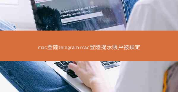 mac登陸telegram-mac登陸提示賬戶被鎖定