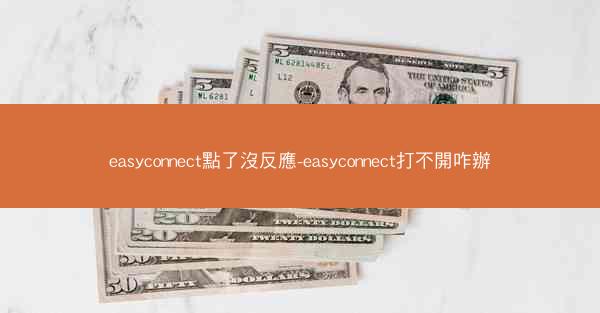 easyconnect點了沒反應-easyconnect打不開咋辦