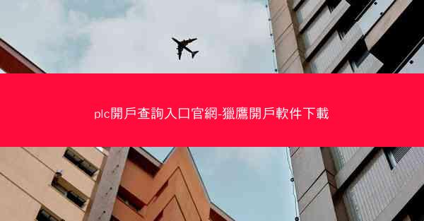 plc開戶查詢入口官網-獵鷹開戶軟件下載
