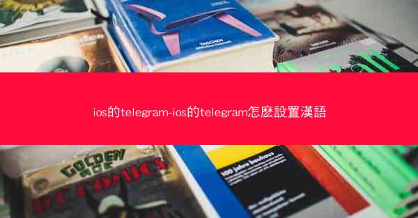 ios的telegram-ios的telegram怎麽設置漢語