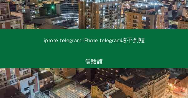 iphone telegram-iPhone telegram收不到短信驗證