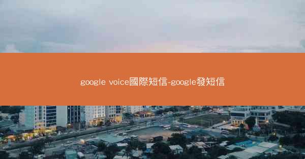 google voice國際短信-google發短信