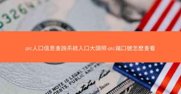 plc人口信息查詢系統入口大頭照-plc端口號怎麽查看