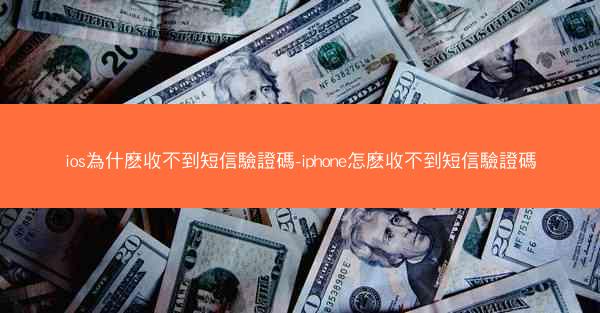 ios為什麽收不到短信驗證碼-iphone怎麽收不到短信驗證碼