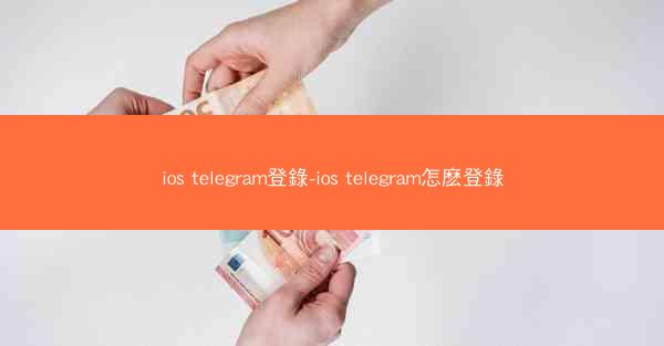 ios telegram登錄-ios telegram怎麽登錄
