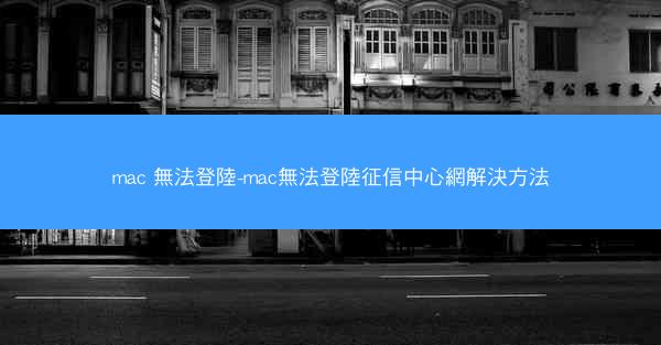 mac 無法登陸-mac無法登陸征信中心網解決方法