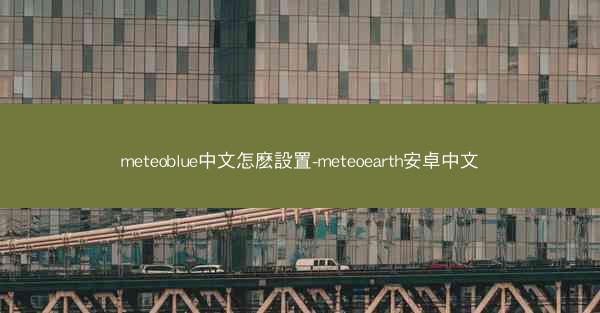 meteoblue中文怎麽設置-meteoearth安卓中文