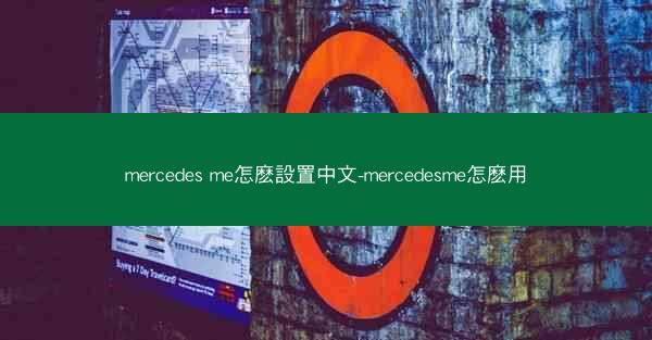 mercedes me怎麽設置中文-mercedesme怎麽用