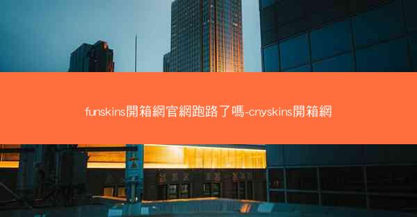 funskins開箱網官網跑路了嗎-cnyskins開箱網