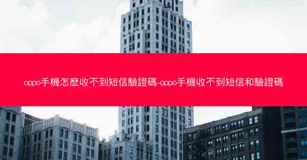 oppo手機怎麽收不到短信驗證碼-oppo手機收不到短信和驗證碼