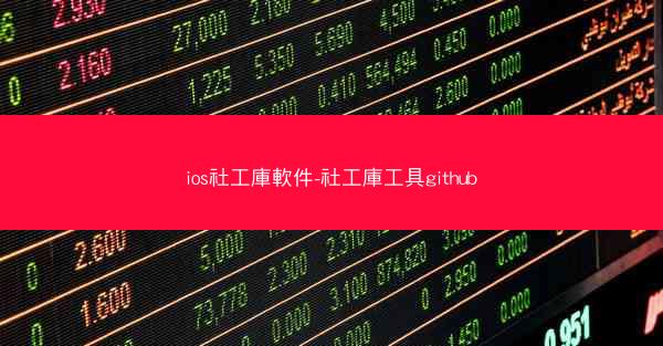 ios社工庫軟件-社工庫工具github