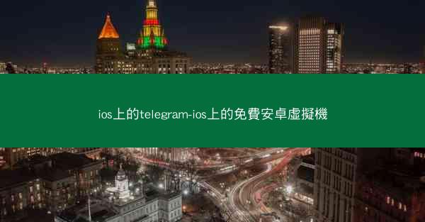 ios上的telegram-ios上的免費安卓虛擬機