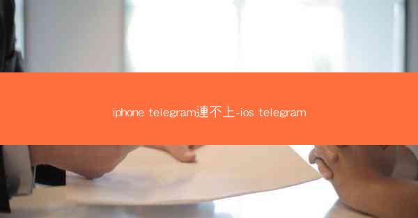 iphone telegram連不上-ios telegram