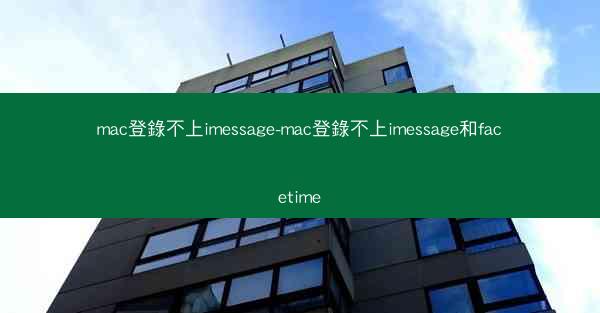 mac登錄不上imessage-mac登錄不上imessage和facetime