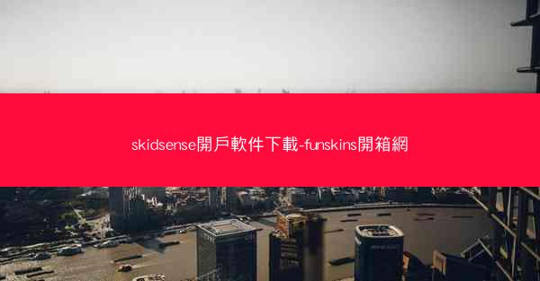 skidsense開戶軟件下載-funskins開箱網
