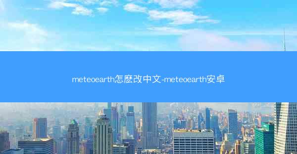 meteoearth怎麽改中文-meteoearth安卓