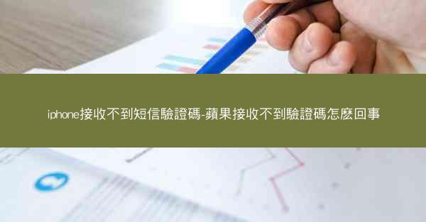 iphone接收不到短信驗證碼-蘋果接收不到驗證碼怎麽回事