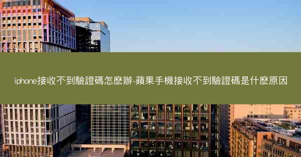 iphone接收不到驗證碼怎麽辦-蘋果手機接收不到驗證碼是什麽原因