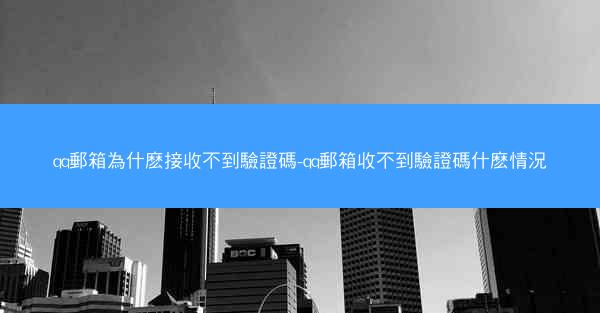 qq郵箱為什麽接收不到驗證碼-qq郵箱收不到驗證碼什麽情況