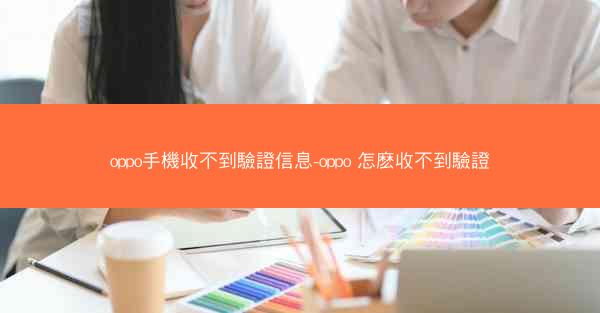 oppo手機收不到驗證信息-oppo 怎麽收不到驗證