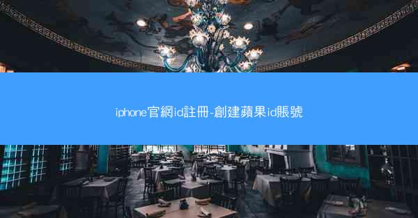 iphone官網id註冊-創建蘋果id賬號