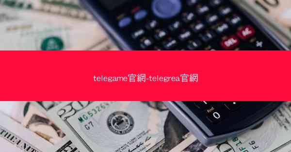 telegame官網-telegrea官網