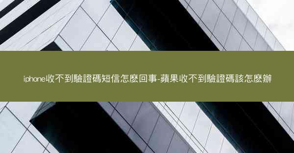 iphone收不到驗證碼短信怎麽回事-蘋果收不到驗證碼該怎麽辦
