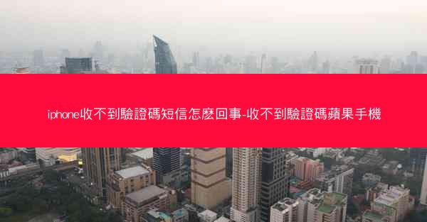iphone收不到驗證碼短信怎麽回事-收不到驗證碼蘋果手機