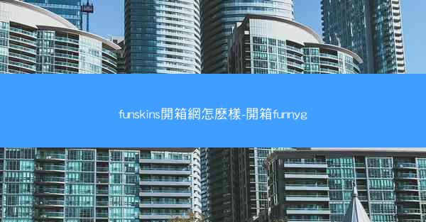 funskins開箱網怎麽樣-開箱funnyg
