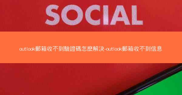 outlook郵箱收不到驗證碼怎麽解決-outlook郵箱收不到信息