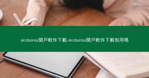 skidsense開戶軟件下載-skidsense開戶軟件下載有用嗎