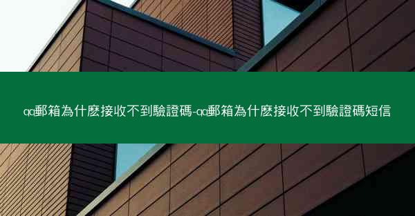 qq郵箱為什麽接收不到驗證碼-qq郵箱為什麽接收不到驗證碼短信
