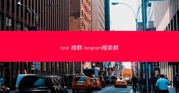 tele 搜群-telgram搜索群