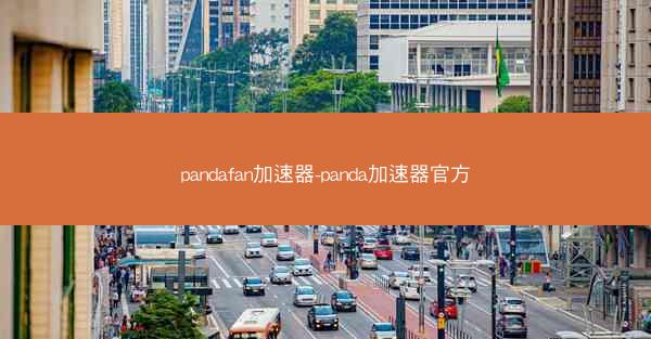 pandafan加速器-panda加速器官方