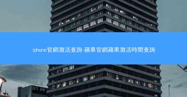 iphone官網激活查詢-蘋果官網蘋果激活時間查詢