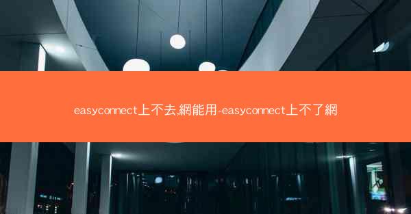 easyconnect上不去,網能用-easyconnect上不了網