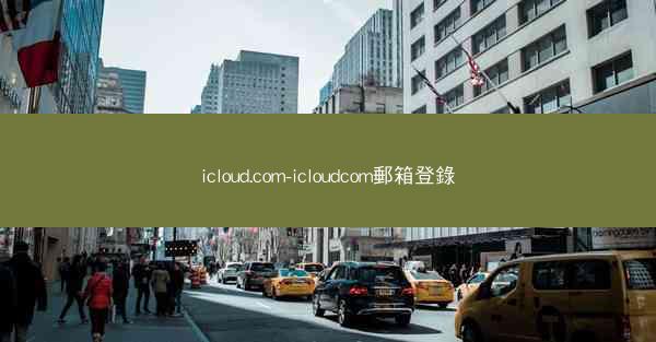 icloud.com-icloudcom郵箱登錄
