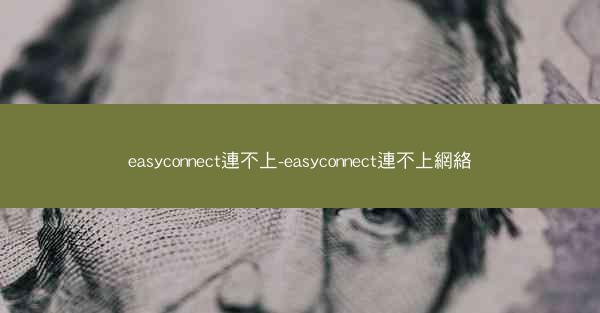easyconnect連不上-easyconnect連不上網絡