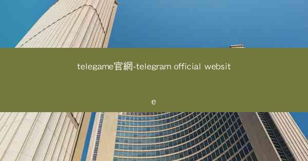 telegame官網-telegram official website