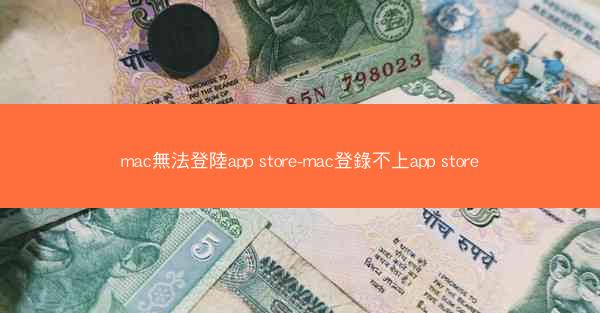 mac無法登陸app store-mac登錄不上app store