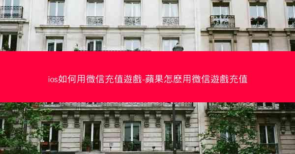 ios如何用微信充值遊戲-蘋果怎麽用微信遊戲充值