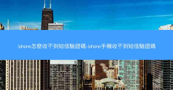 iphone怎麽收不到短信驗證碼-iphone手機收不到短信驗證碼