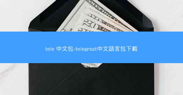 tele 中文包-telegreat中文語言包下載