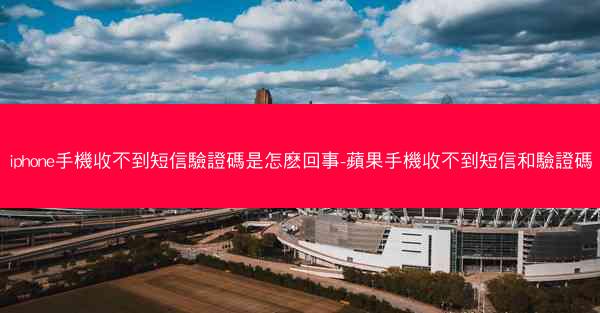 iphone手機收不到短信驗證碼是怎麽回事-蘋果手機收不到短信和驗證碼