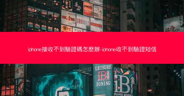 iphone接收不到驗證碼怎麽辦-iphone收不到驗證短信
