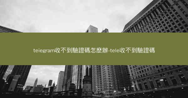 teiegram收不到驗證碼怎麽辦-tele收不到驗證碼