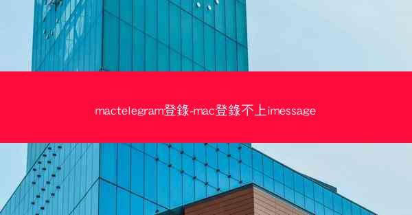 mactelegram登錄-mac登錄不上imessage