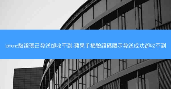 iphone驗證碼已發送卻收不到-蘋果手機驗證碼顯示發送成功卻收不到