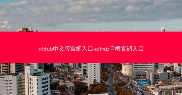 github中文版官網入口-github手機官網入口