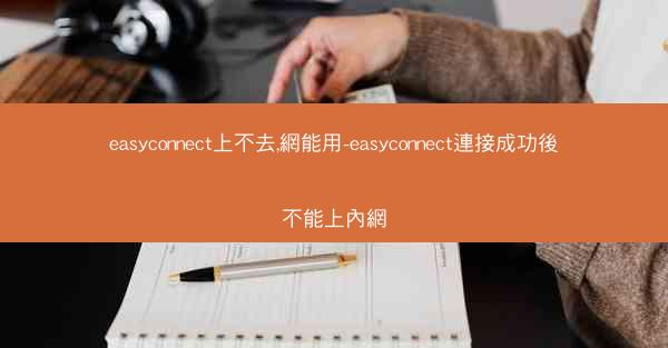 easyconnect上不去,網能用-easyconnect連接成功後不能上內網